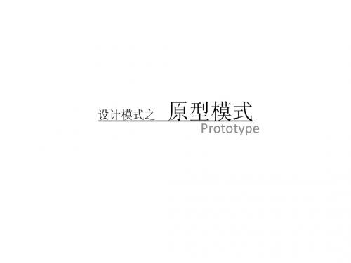 信息系统工程——原型模式