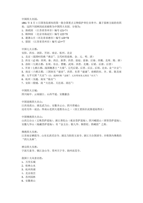 中国名胜_四大名园、四大名山、七大古都、十大寺庙等
