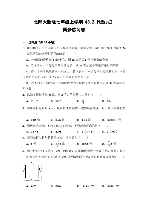 北师大版初中数学七年级上册《3.2 代数式》同步练习卷(含答案解析