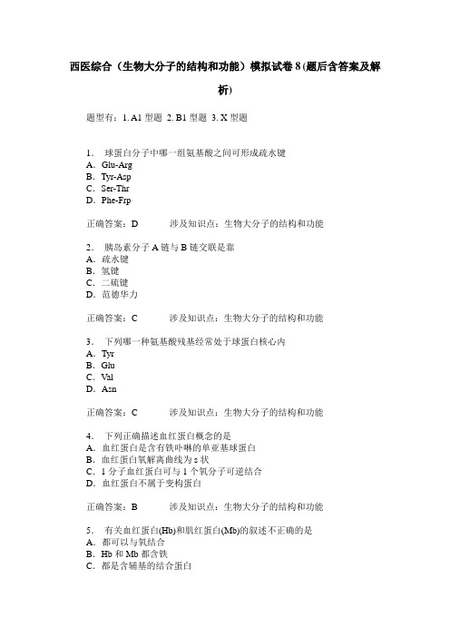 西医综合(生物大分子的结构和功能)模拟试卷8(题后含答案及解析)