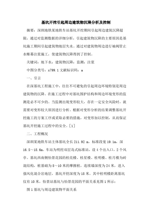 基坑开挖引起周边建筑物沉降分析及控制