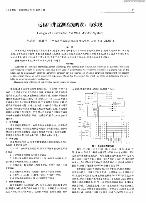 远程油井监测系统的设计与实现