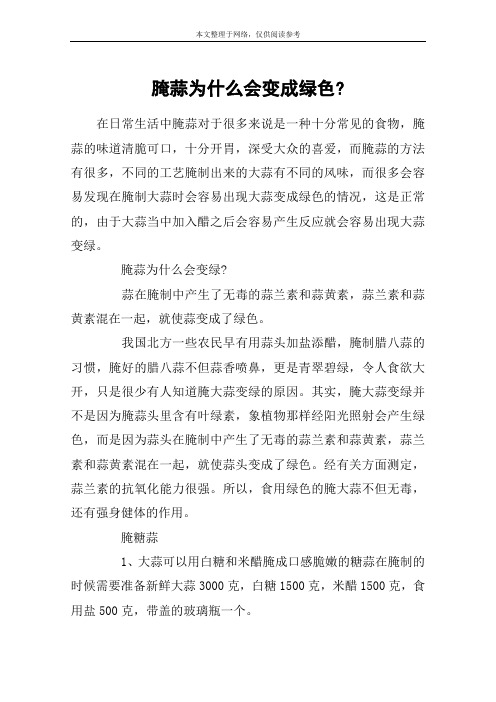腌蒜为什么会变成绿色-