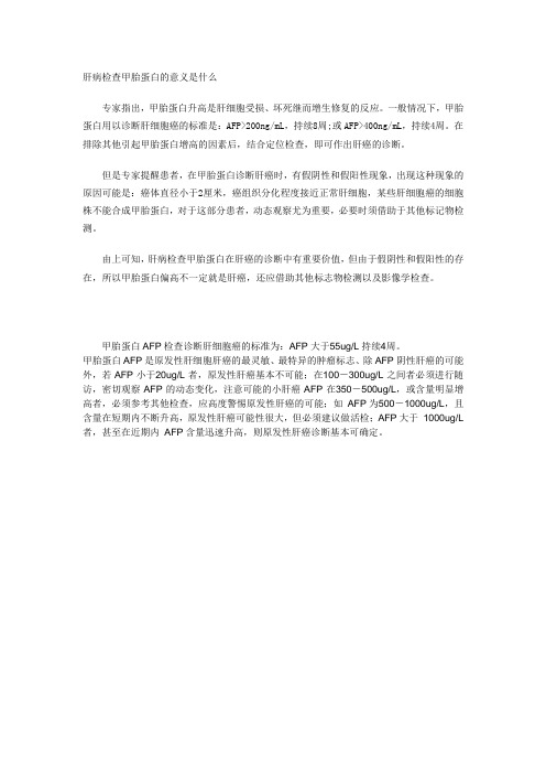 肝病检查甲胎蛋白的意义是什么
