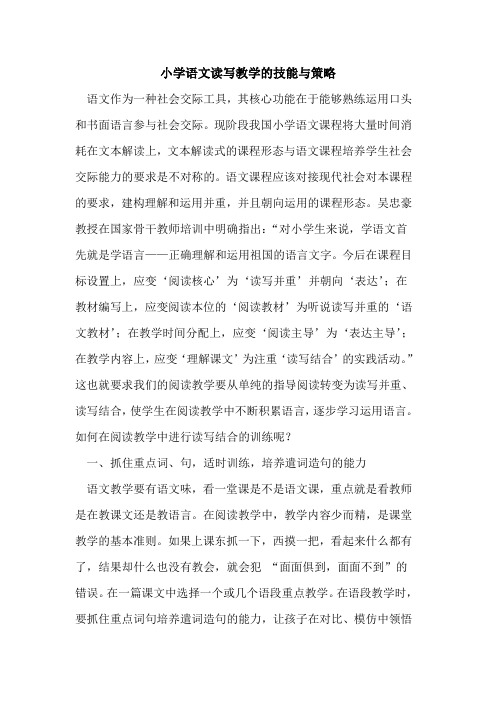 小学语文读写教学技能策略