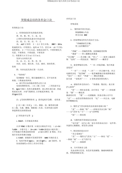 贺银成总结计划大内科主治考试金口诀