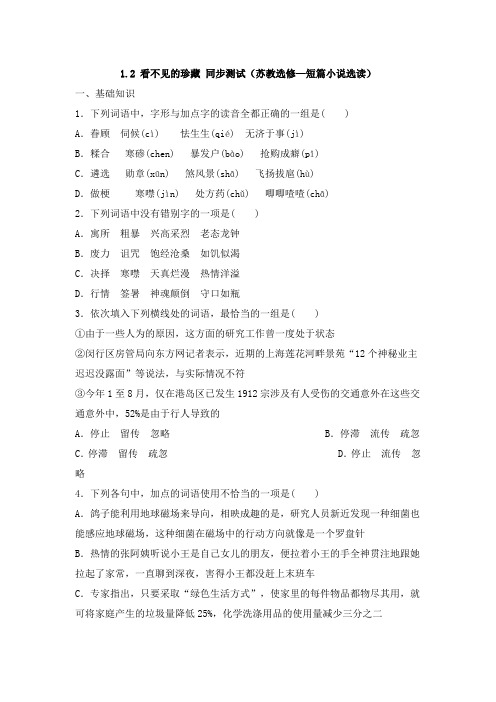 苏教版选修《看不见的珍藏》word同步测试1