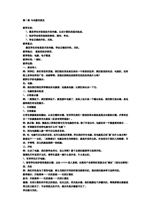 (完整版)小学计算机教案