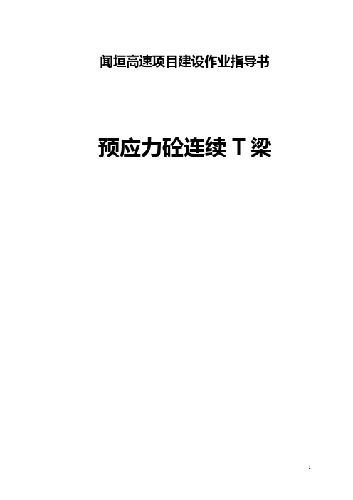 T梁预制作业指导书(初稿)