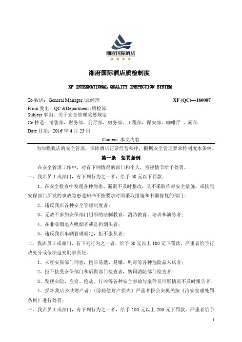 酒店安全奖惩规定