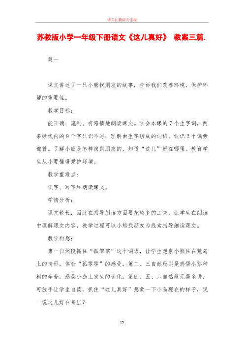 苏教版小学一年级下册语文《这儿真好》 教案三篇