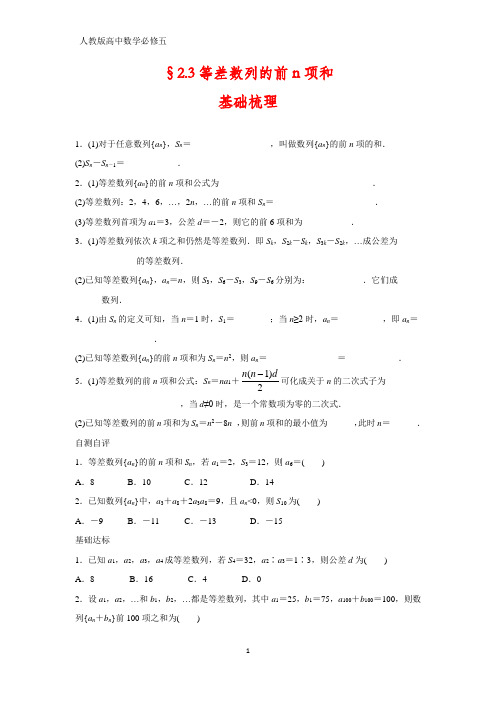 人教版高中数学必修五课时作业9：§2.3等差数列的前n项和