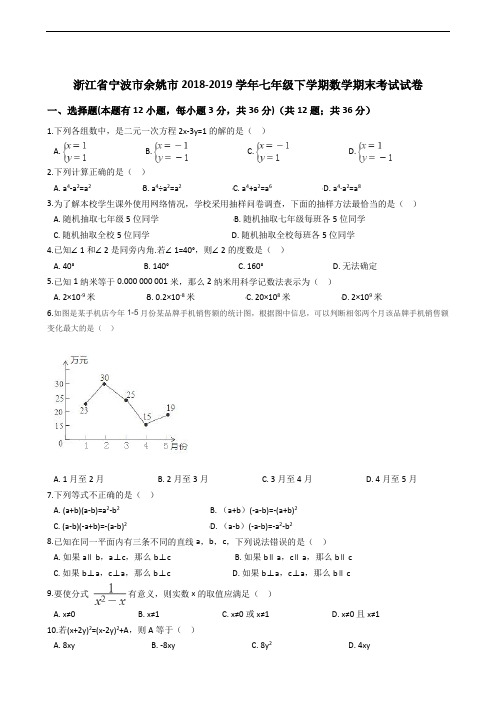 浙江省宁波市余姚市2018-2019学年七年级下学期数学期末考试试卷