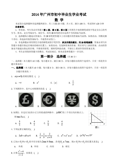 2014广州中考数学试卷及答案(word已排版-黄立宗分享)