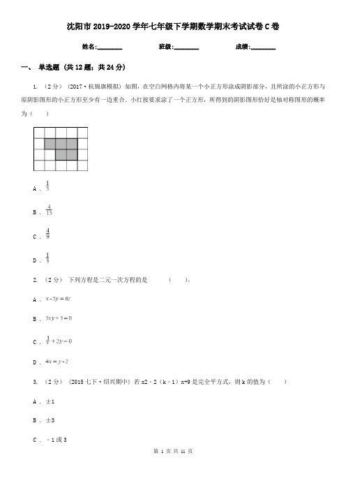 沈阳市2019-2020学年七年级下学期数学期末考试试卷C卷