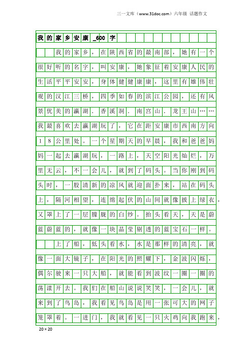 六年级话题作文：我的家乡安康_600字