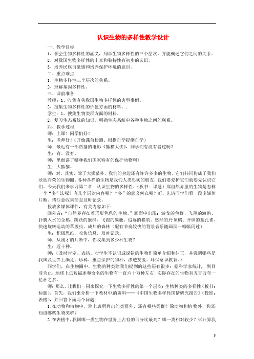 八年级生物上册6.2认识生物的多样性教案(新版)新人教版