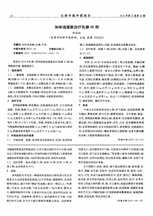 加味逍遥散治疗乳癖46例