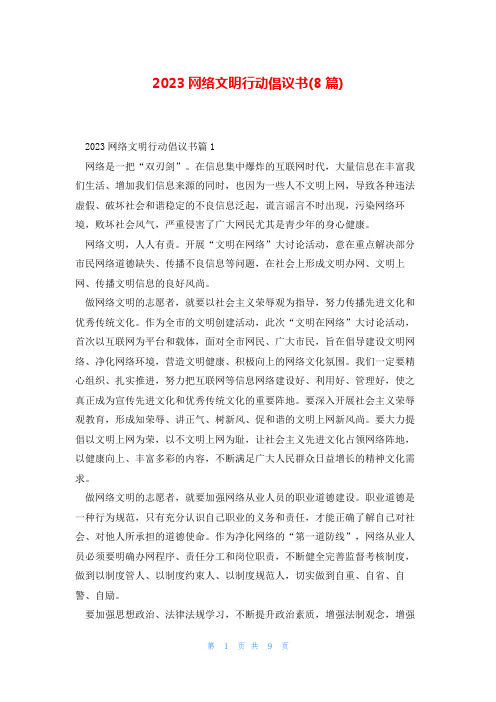 2023网络文明行动倡议书(8篇)