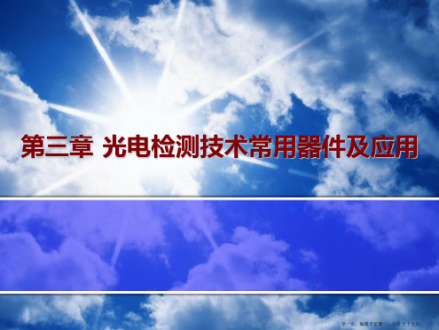 第三章_光电检测技术常用器件及应用