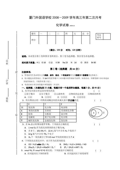福建省厦门外国语学校2009届高三第二次月考(化学)