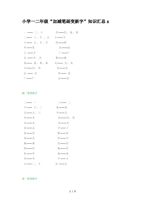小学一二年级“加减笔画变新字”知识汇总