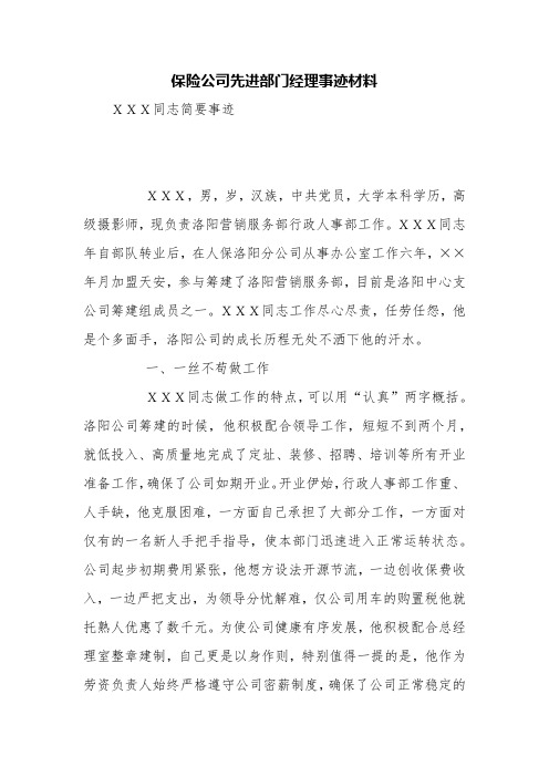 保险公司先进部门经理事迹材料【精品范文】