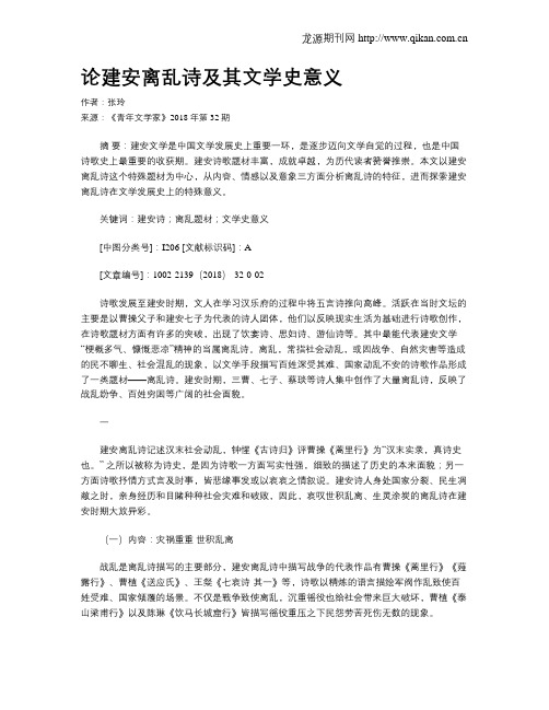 论建安离乱诗及其文学史意义