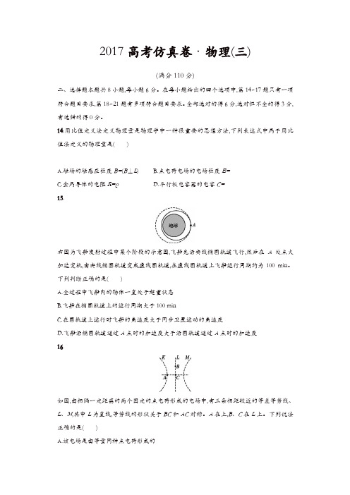 2017高考仿真卷 物理(三)含答案