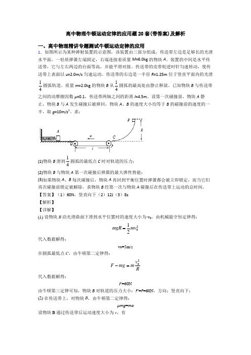 高中物理牛顿运动定律的应用题20套(带答案)及解析