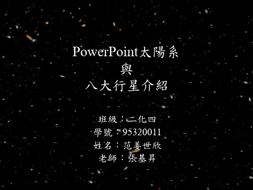太阳系及八大行星介绍讲解