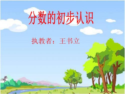 人教版小学三年级数学上册《分数的初步认识》ppt课件
