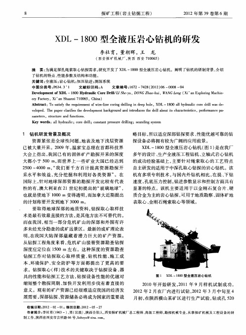 XDL-1800型全液压岩心钻机的研发