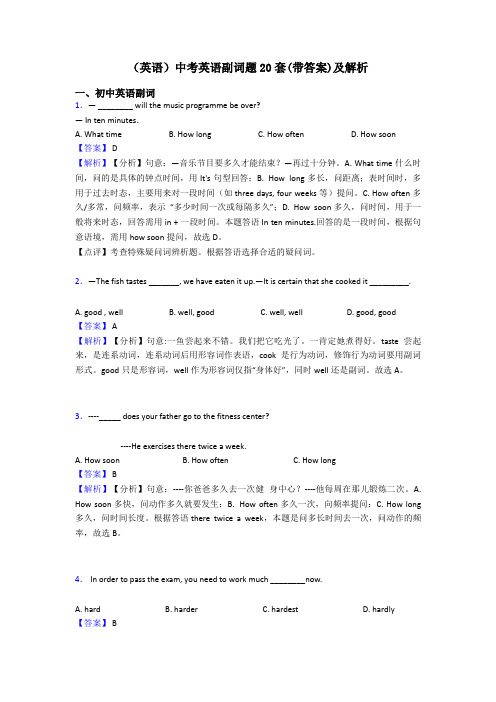 (英语)中考英语副词题20套(带答案)及解析