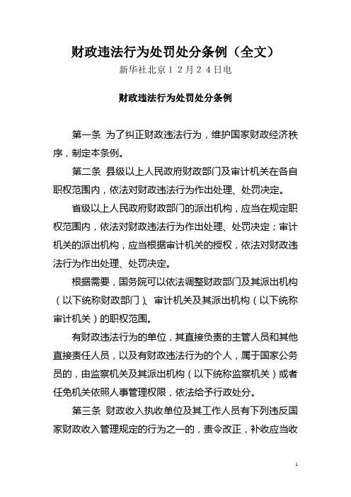 财政违法行为处罚处分条例