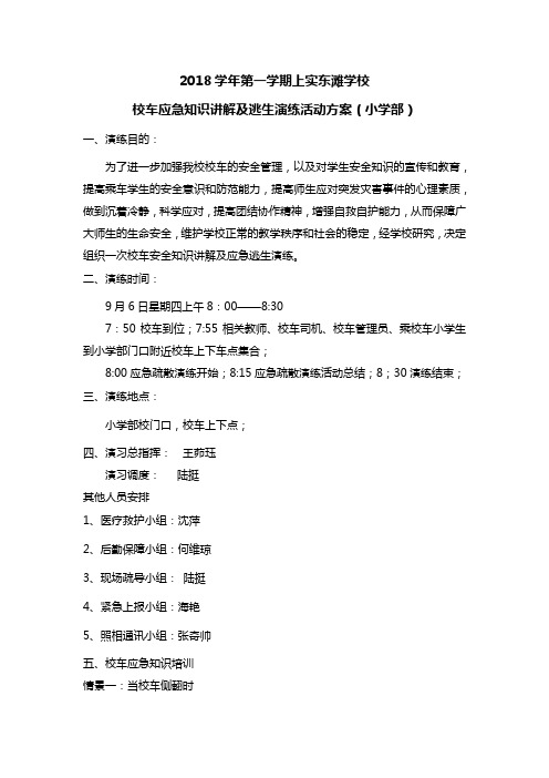 2018学年第一学期上实东滩学校校车应急知识讲解及逃生演练活动方案小学部