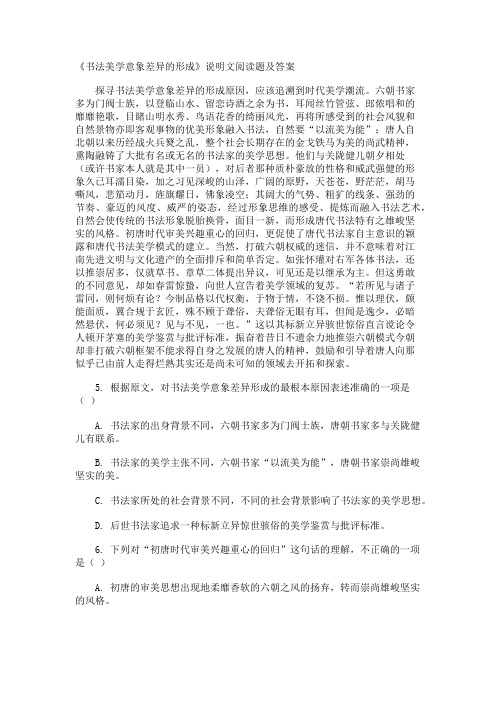 《书法美学意象差异的形成》说明文阅读题及答案