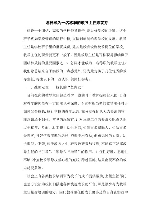 怎样成为一名称职的教导主任陈就芬