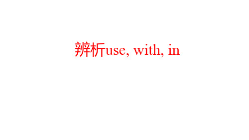 辨析use,with,in-配套课件