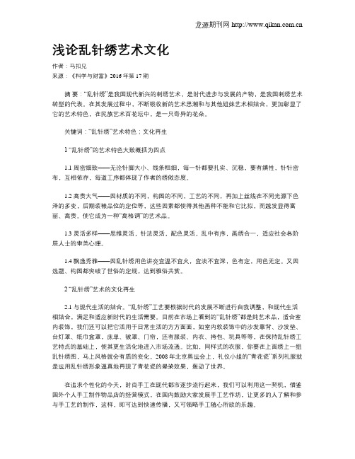 浅论乱针绣艺术文化