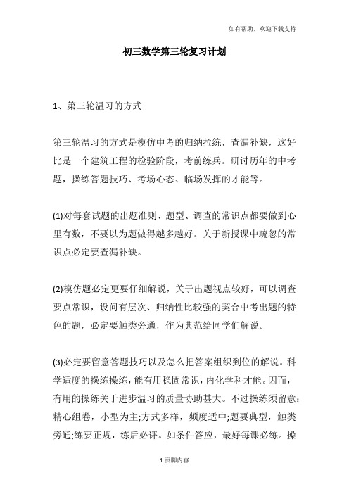 初三数学第三轮复习计划