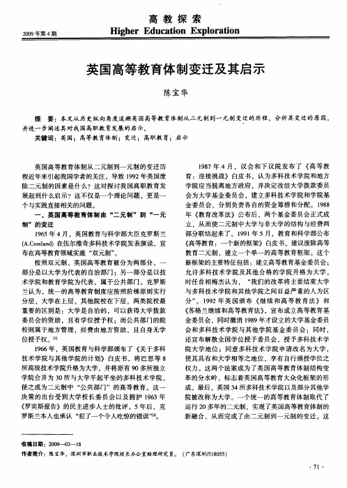 英国高等教育体制变迁及其启示