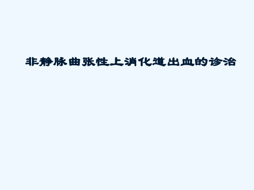 非静脉曲张上消化道出血ppt课件