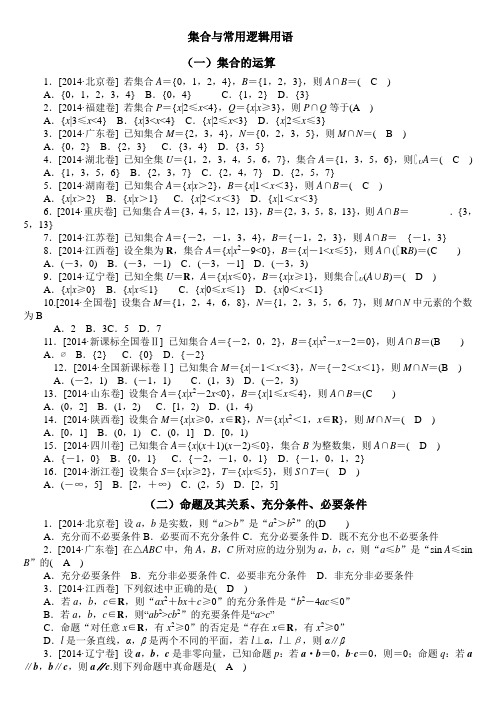 2014年高考数学(文)真题分类汇编--集合与常用逻辑用语(教师版)
