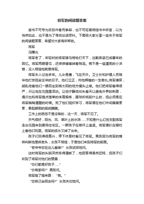 将军的阅读题答案