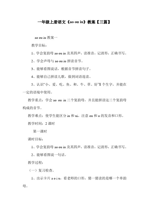 一年级上册语文《ao ou iu》教案【三篇】.doc