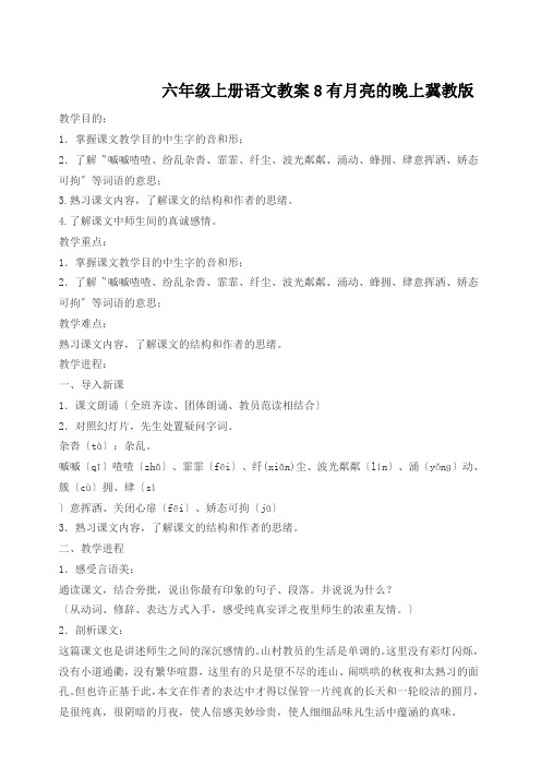 六年级上册语文教案8有月亮的晚上冀教版