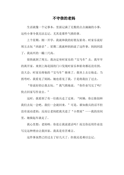 不守信的老妈