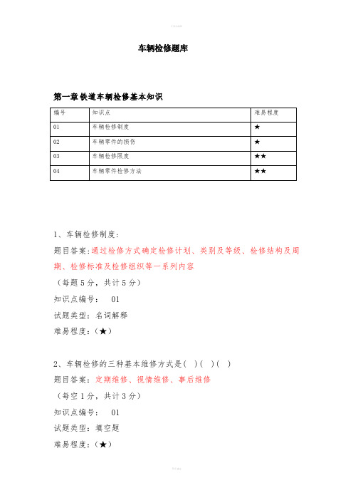 《车辆检修题库》word版