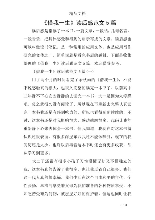 《借我一生》读后感范文5篇